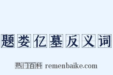 题娄亿墓反义词是什么意思的图片